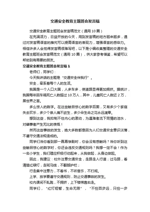 交通安全教育主题班会发言稿范文（通用10篇）