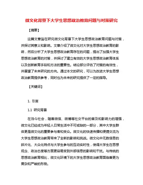 微文化背景下大学生思想政治教育问题与对策研究