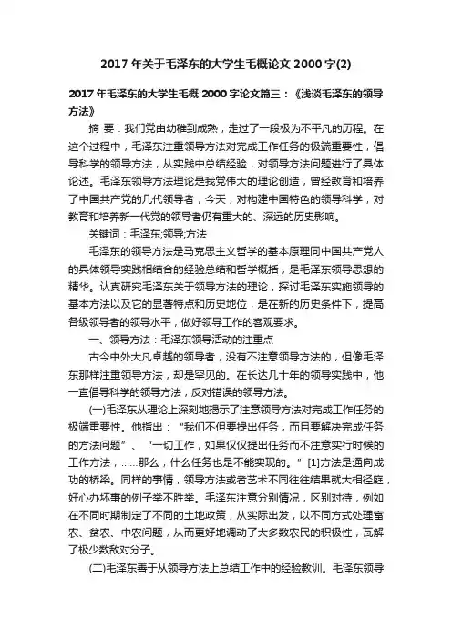 2017年关于毛泽东的大学生毛概论文2000字（2）