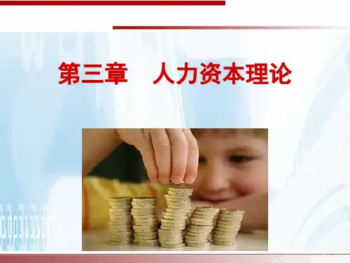 3人力资本理论