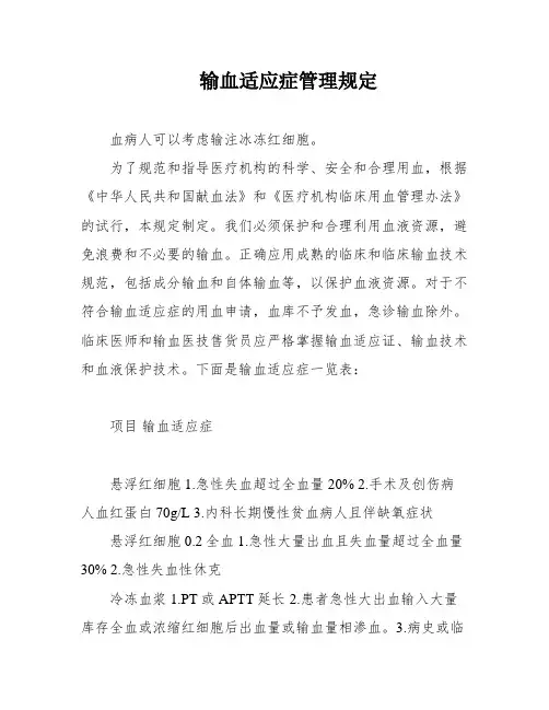 输血适应症管理规定