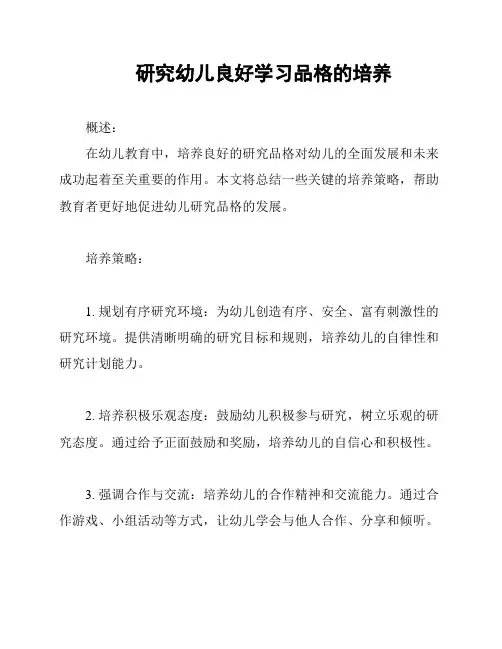 研究幼儿良好学习品格的培养