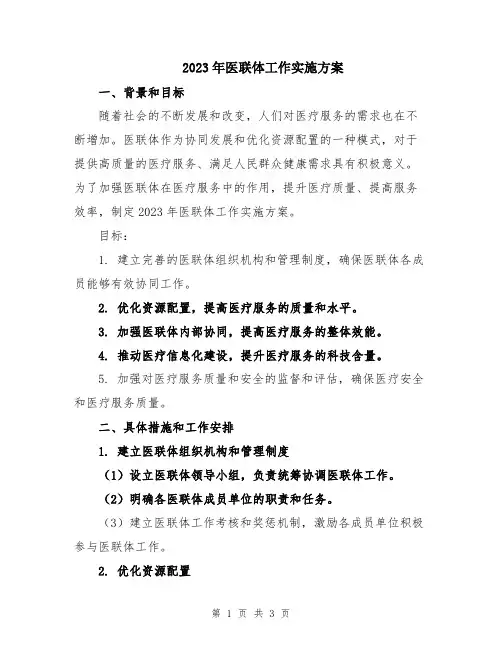 2023年医联体工作实施方案