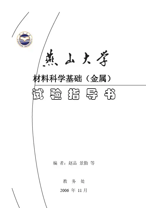 材料科学基础(金属)试验指导书