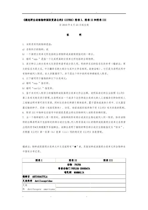 《濒危野生动植物种国际贸易公约》(CITES)附录I、附录II和附录III