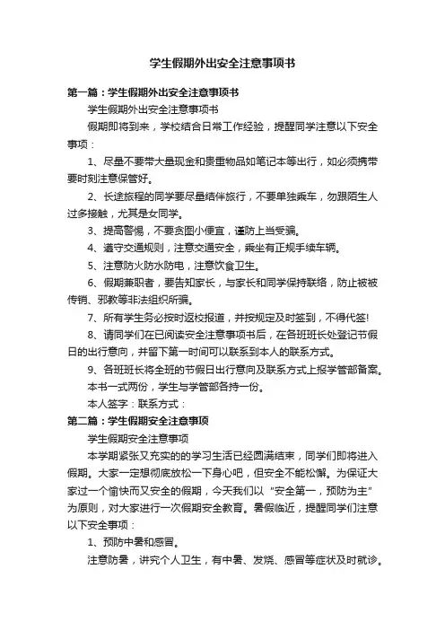 学生假期外出安全注意事项书