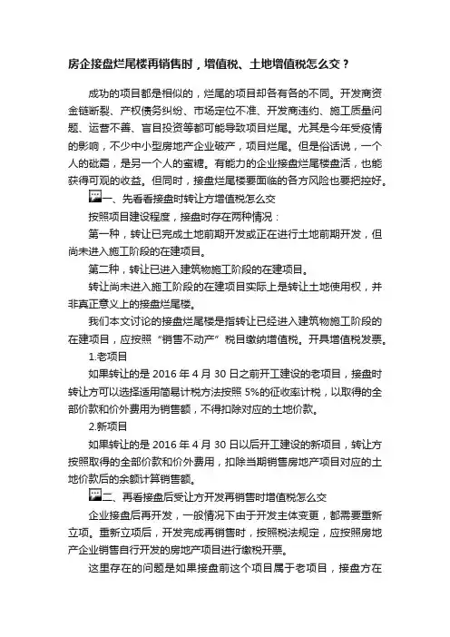 房企接盘烂尾楼再销售时，增值税、土地增值税怎么交？