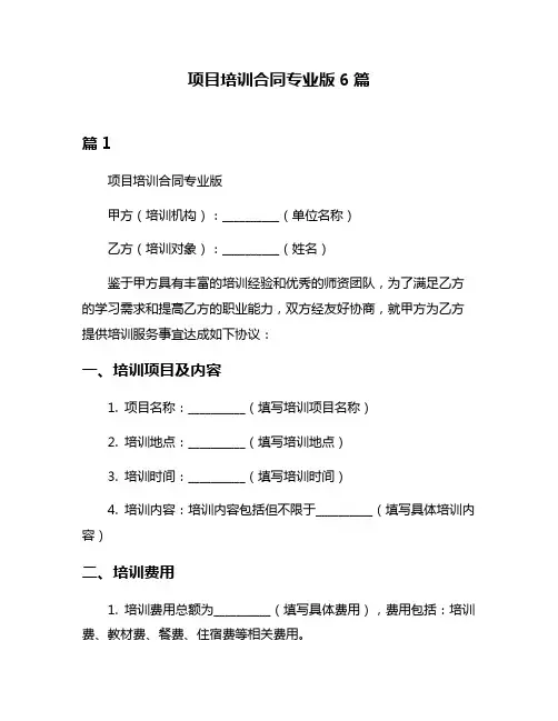 项目培训合同专业版6篇