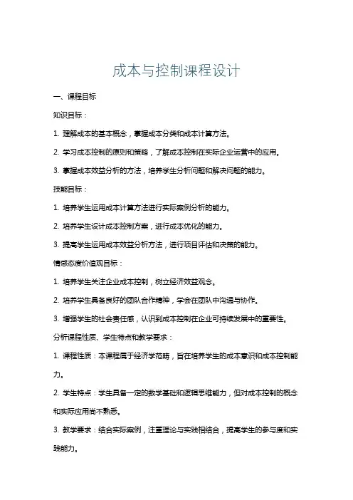 成本与控制课程设计