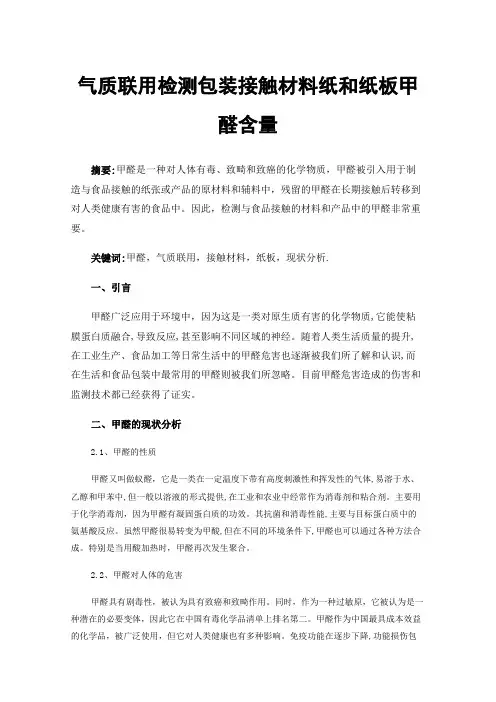 气质联用检测包装接触材料纸和纸板甲醛含量