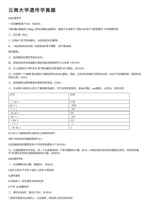 云南大学遗传学真题