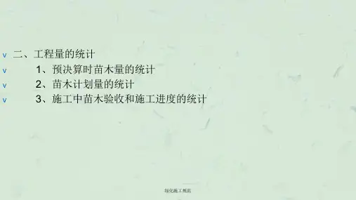 绿化施工规范课件