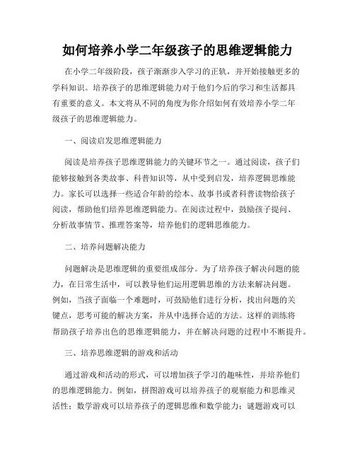 如何培养小学二年级孩子的思维逻辑能力