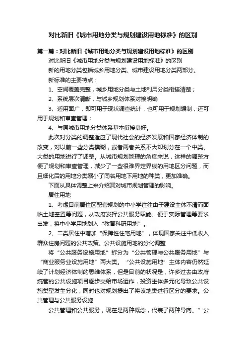 对比新旧《城市用地分类与规划建设用地标准》的区别