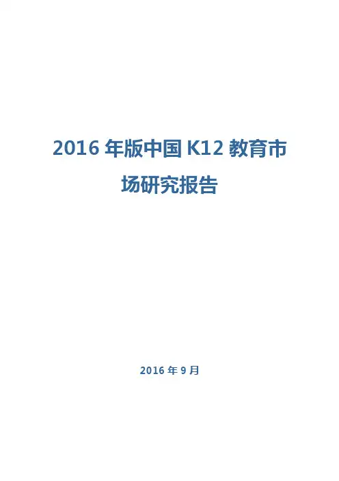 2016年中国K12教育市场研究报告