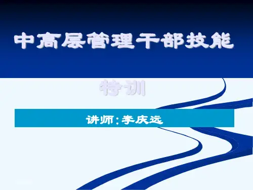 中高层管理干部技能特训课件