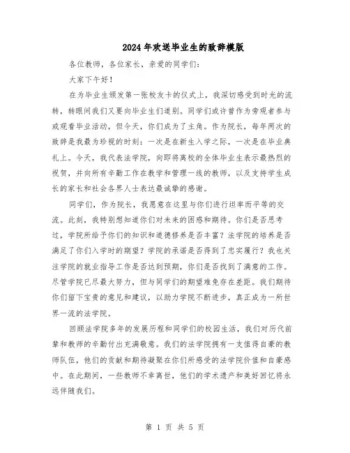 2024年欢送毕业生的致辞模版（三篇）