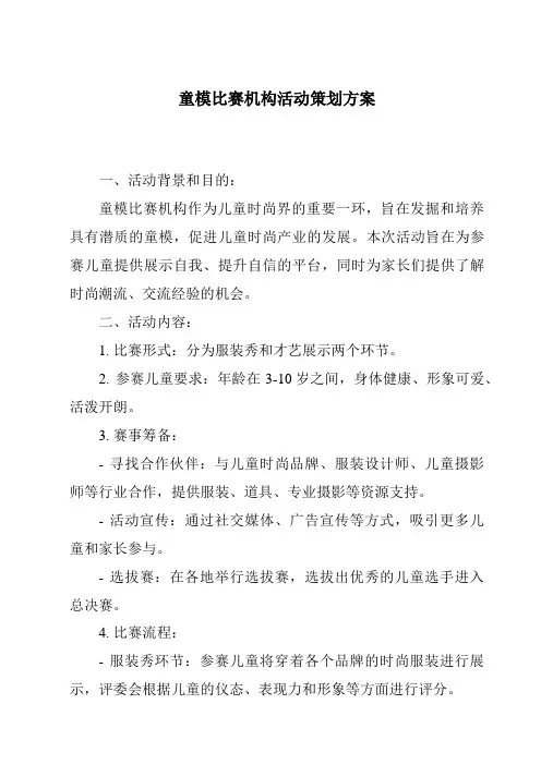 童模比赛机构活动策划方案