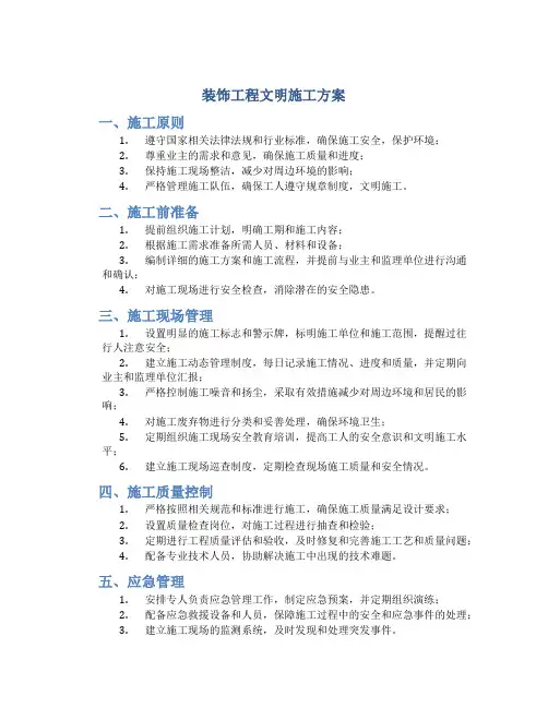 装饰工程文明施工方案