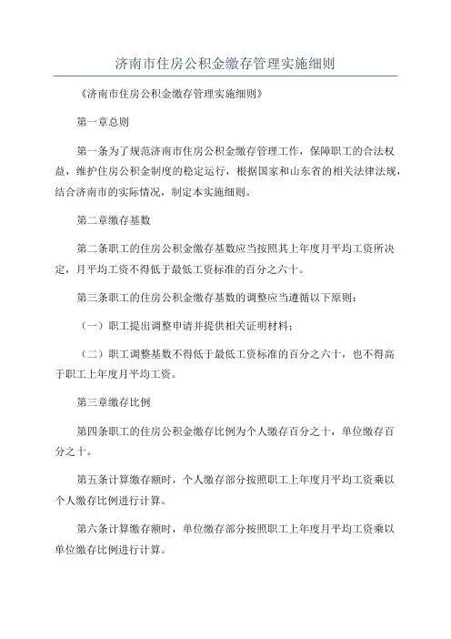 济南市住房公积金缴存管理实施细则