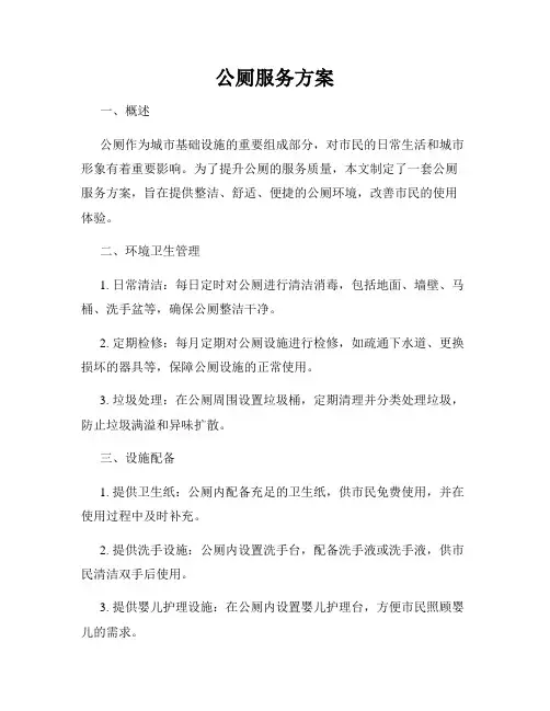 公厕服务方案