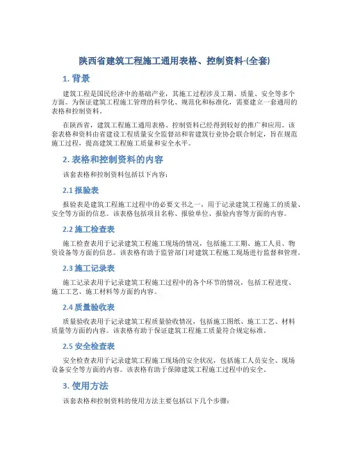 陕西省建筑工程施工通用表格、控制资料-(全套)