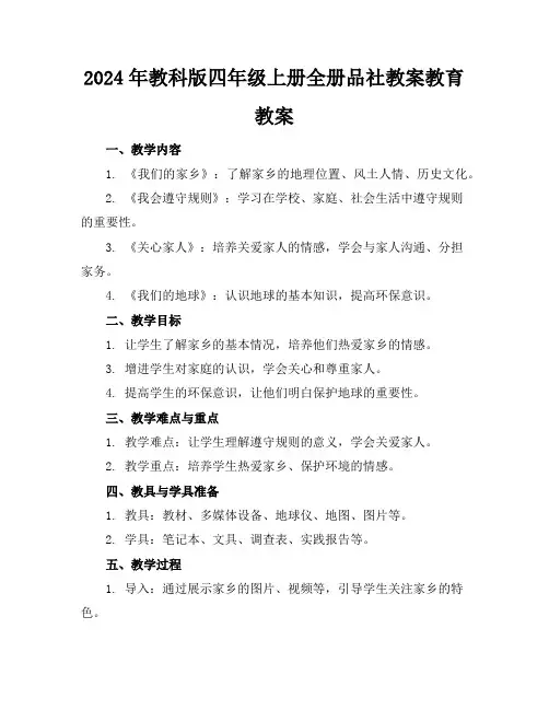 2024年教科版四年级上册全册品社教案教育教案