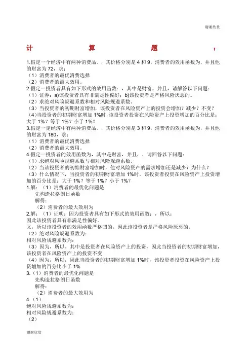 金融经济学习题答案.docx