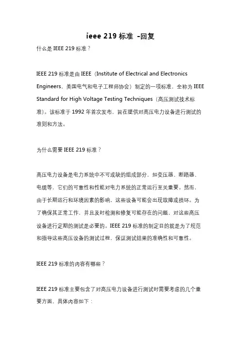 ieee 219标准 -回复