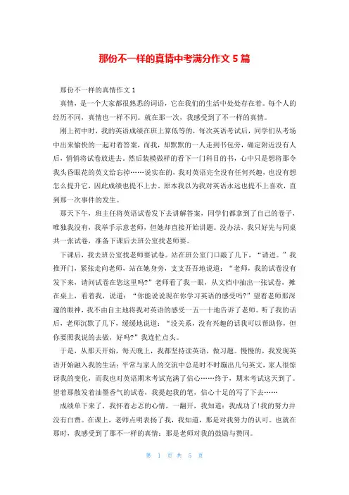 那份不一样的真情中考满分作文5篇