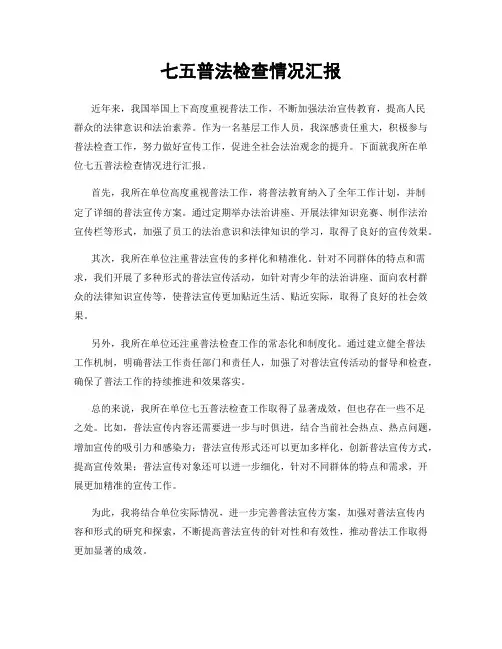 七五普法检查情况汇报