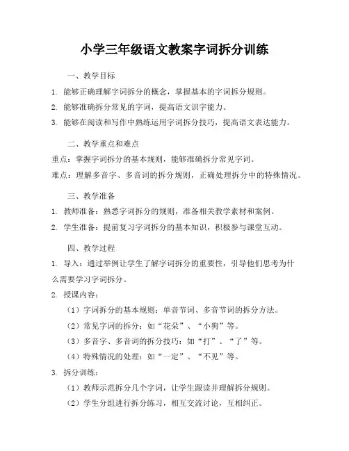 小学三年级语文教案字词拆分训练