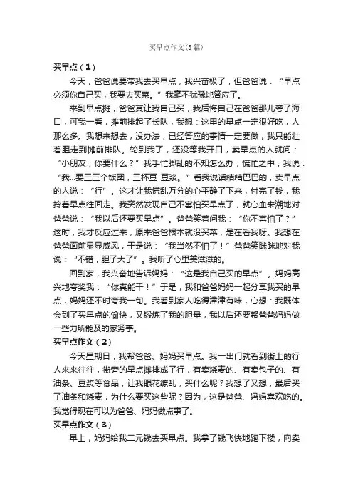 买早点作文（3篇）_小学三年级作文_