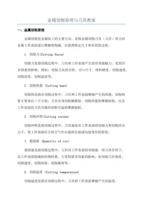金属切削原理与刀具教案