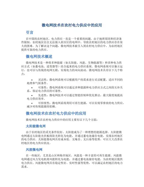 微电网技术在农村电力供应中的应用
