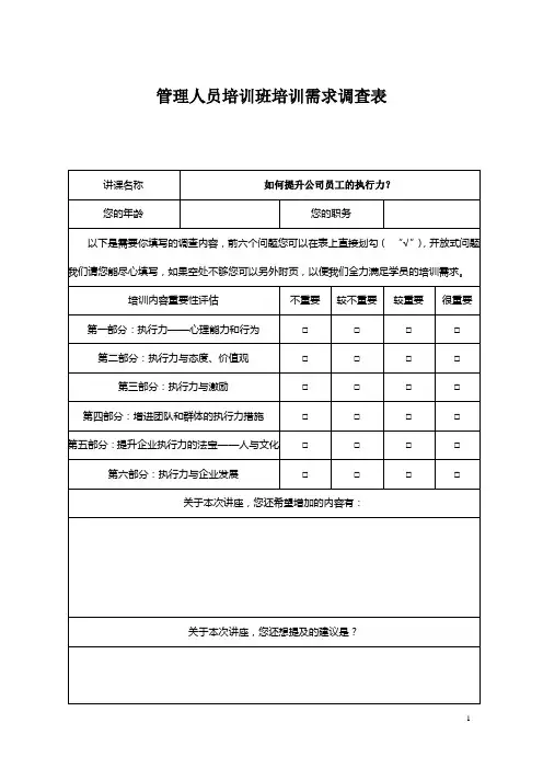管理人员培训班培训需求调查表