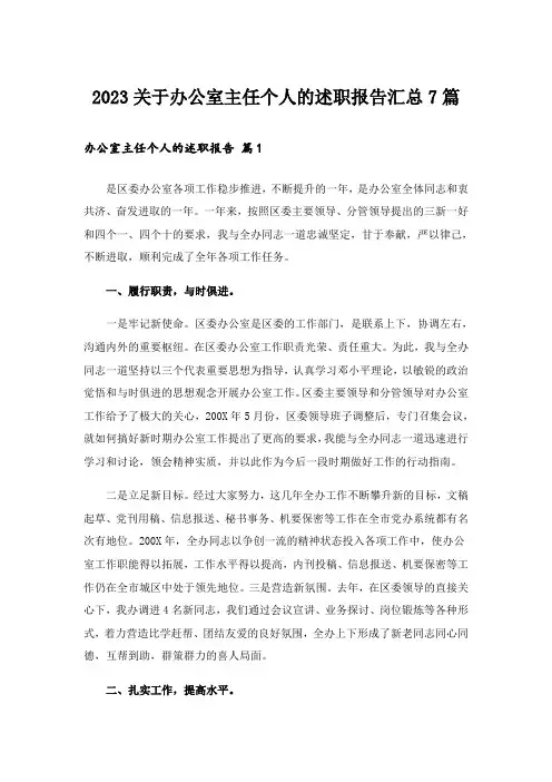 2023关于办公室主任个人的述职报告汇总7篇