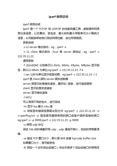 iperf使用总结