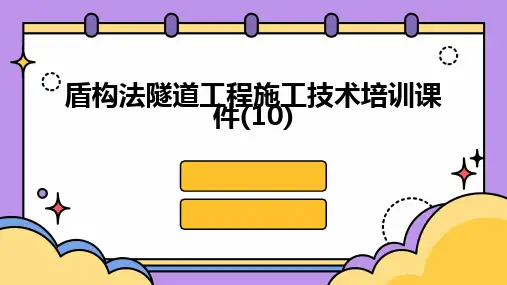 盾构法隧道工程施工技术培训课件(10)