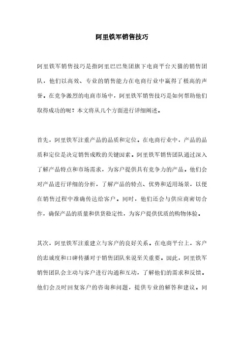 阿里铁军销售技巧