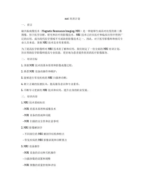 mri培训计划