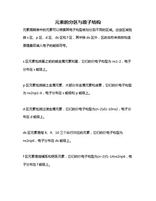 元素的分区与原子结构