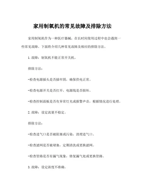 家用制氧机的常见故障及排除方法