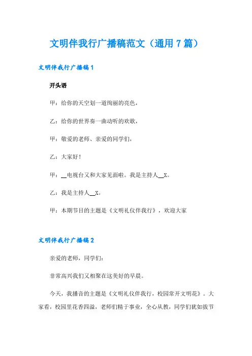 文明伴我行广播稿范文(通用7篇)