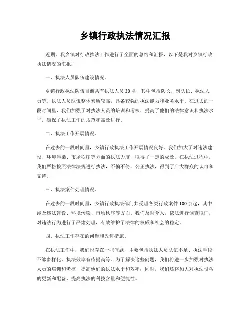 乡镇行政执法情况汇报