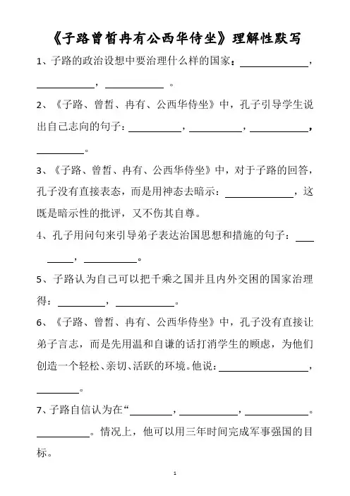《子路曾皙冉有公西华侍坐》理解性默写(学生版+答案)