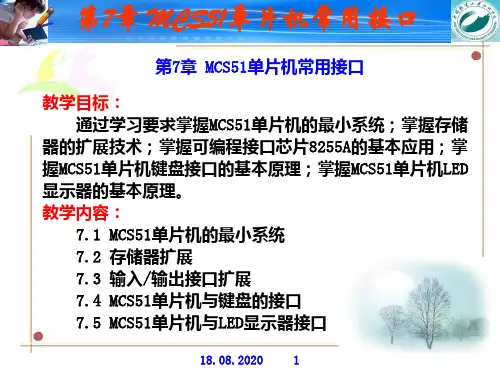 第7章 MCS51单片机常用接口PPT课件