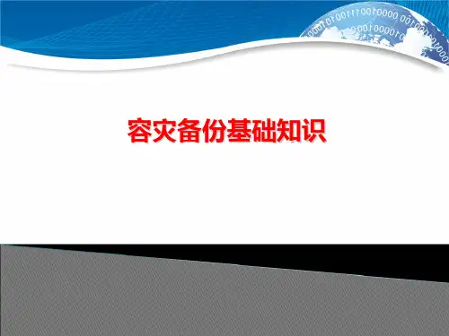 容灾备份基础知识