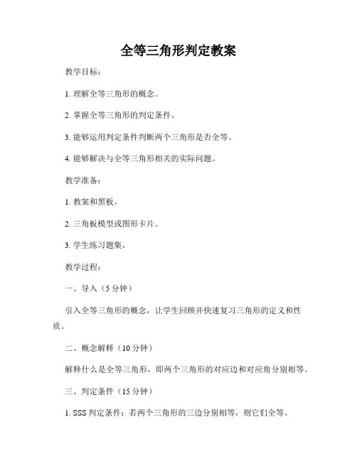 全等三角形判定教案