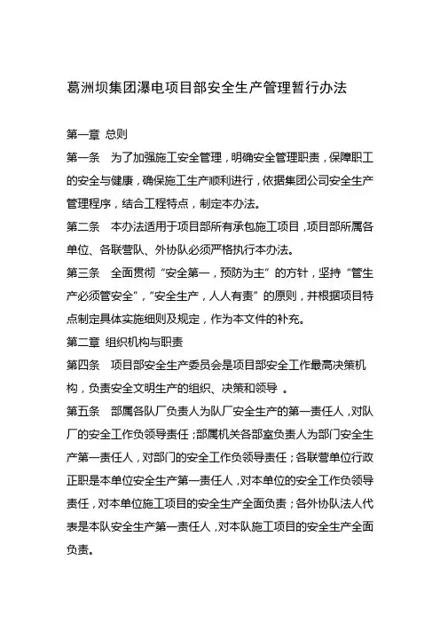 安全生产管理办法集团项目部